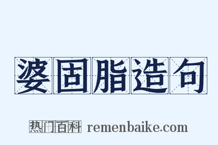 婆固脂造句是什么意思的图片